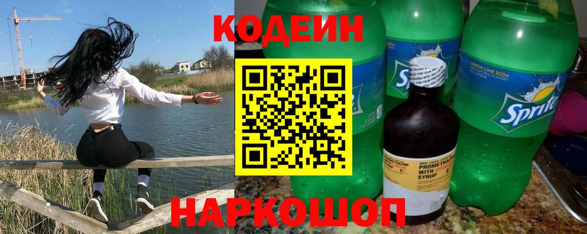 Котлас  Codein Purple Drank  Кодеин напиток Lean (лин)  Вход с VPN 